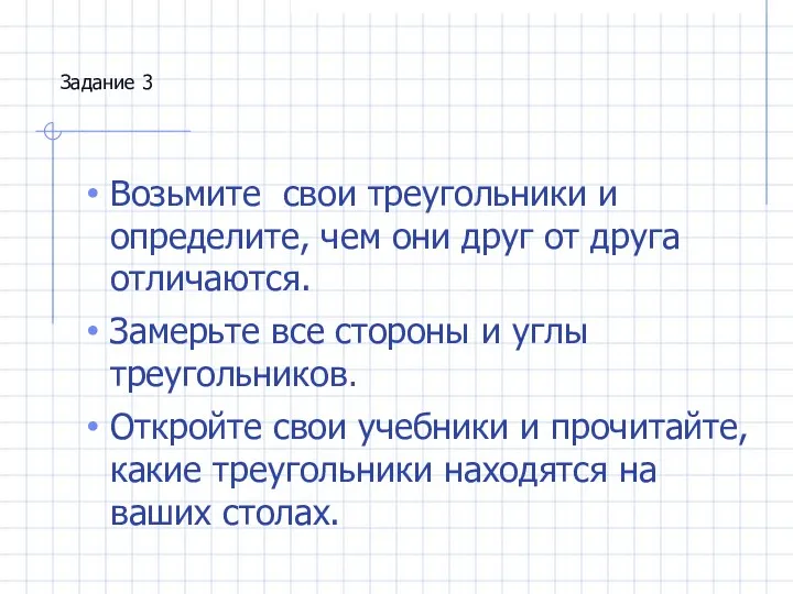 Задание 3 Возьмите свои треугольники и определите, чем они друг