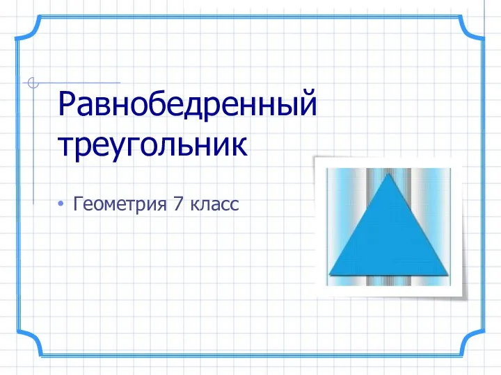 Равнобедренный треугольник Геометрия 7 класс