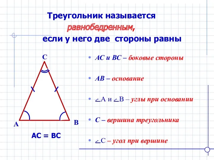 Треугольник называется равнобедренным, если у него две стороны равны B