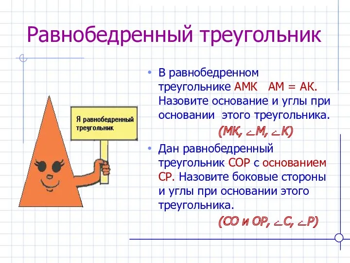 Равнобедренный треугольник В равнобедренном треугольнике АМК АМ = АК. Назовите