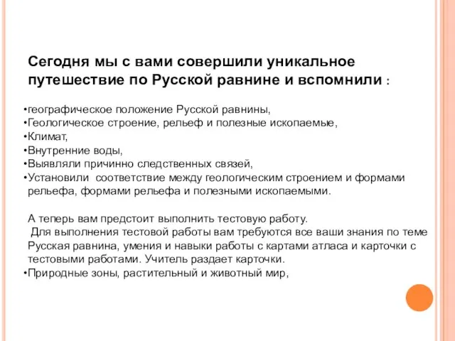 Сегодня мы с вами совершили уникальное путешествие по Русской равнине