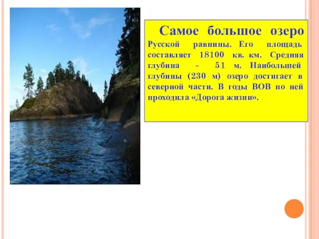 Самое большое озеро Русской равнины. Его площадь составляет 18100 кв.