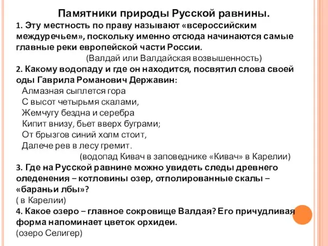 Памятники природы Русской равнины. 1. Эту местность по праву называют