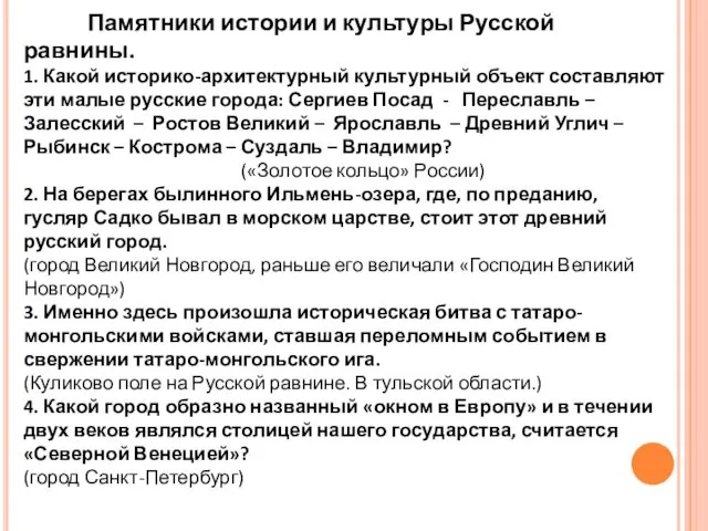 Памятники истории и культуры Русской равнины. 1. Какой историко-архитектурный культурный