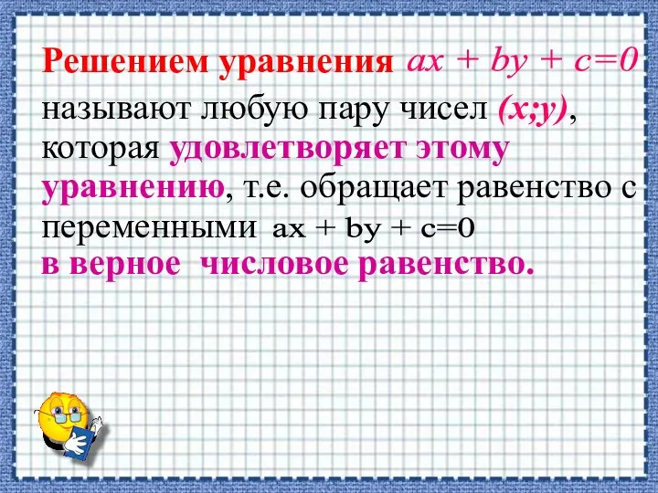 Решением уравнения называют любую пару чисел (x;у), которая удовлетворяет этому