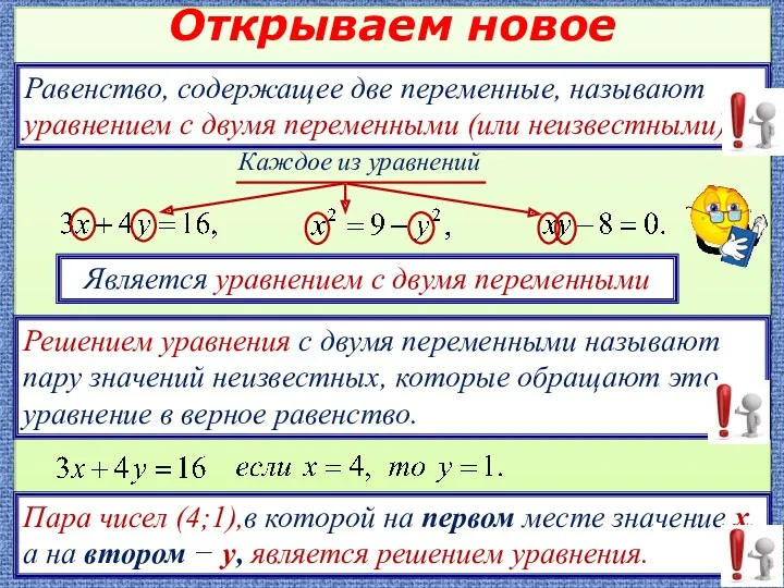 Каждое из уравнений Открываем новое Равенство, содержащее две переменные, называют