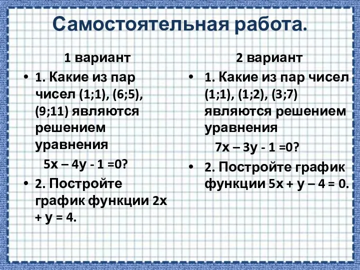 Самостоятельная работа. 1 вариант 1. Какие из пар чисел (1;1),