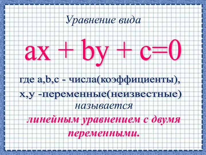 Уравнение вида аx + by + c=0 где а,b,с -