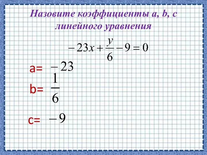 Назовите коэффициенты a, b, c линейного уравнения a= b= c=