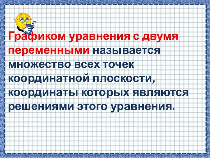 Графиком уравнения с двумя переменными называется множество всех точек координатной