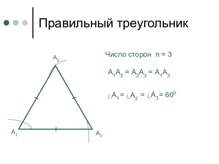 Правильный треугольник А1 А2 А3 А1А2 = А2А3 = А1А3 Число сторон n = 3