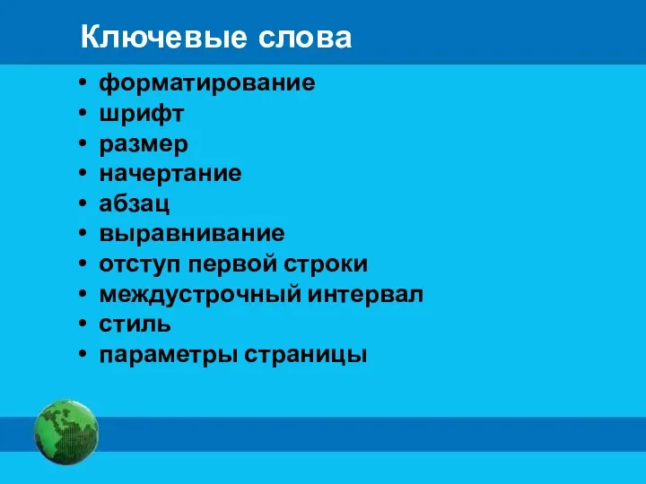 Ключевые слова форматирование шрифт размер начертание абзац выравнивание отступ первой строки междустрочный интервал стиль параметры страницы