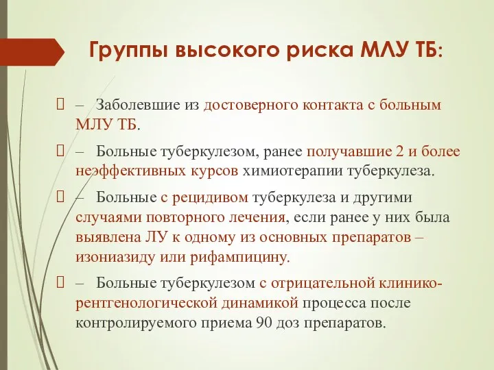 Группы высокого риска МЛУ ТБ: – Заболевшие из достоверного контакта с больным МЛУ