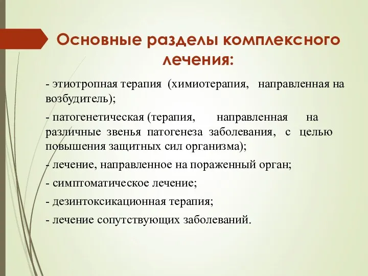 Основные разделы комплексного лечения: - этиотропная терапия (химиотерапия, направленная на возбудитель); - патогенетическая