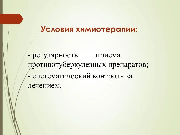 Условия химиотерапии: - регулярность приема противотуберкулезных препаратов; - систематический контроль за лечением.