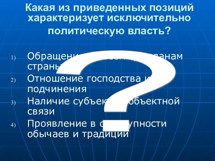 ? Какая из приведенных позиций характеризует исключительно политическую власть? Обращение