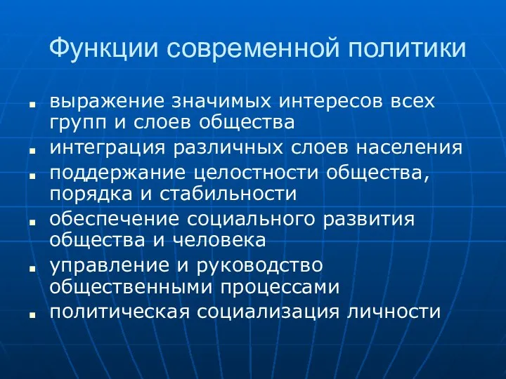 Функции современной политики выражение значимых интересов всех групп и слоев