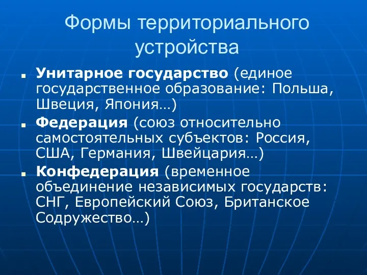 Формы территориального устройства Унитарное государство (единое государственное образование: Польша, Швеция,