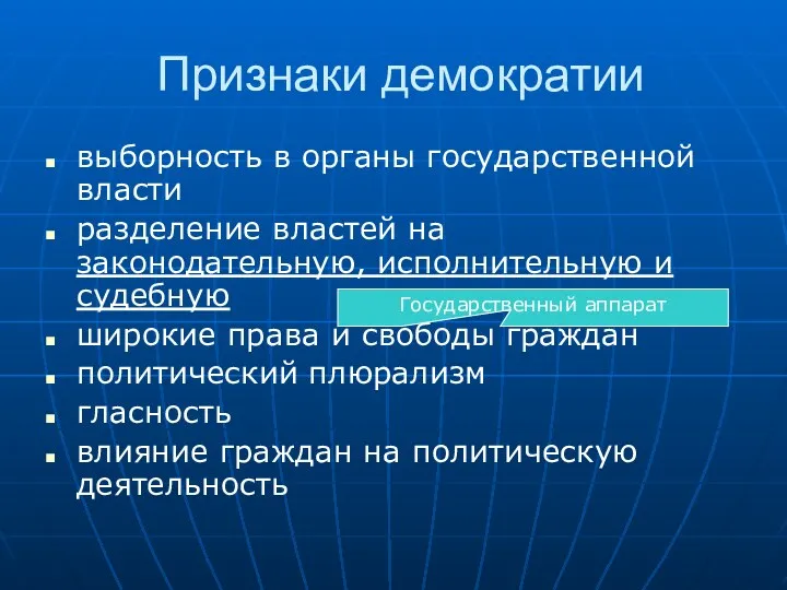 Признаки демократии выборность в органы государственной власти разделение властей на