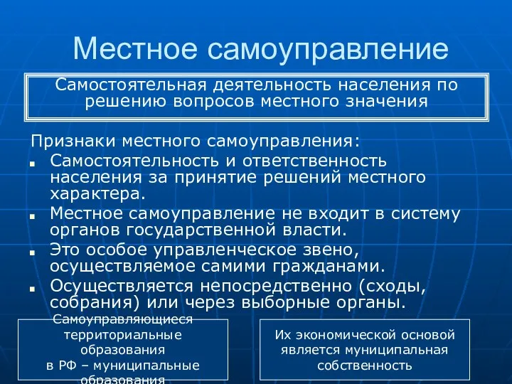 Местное самоуправление Признаки местного самоуправления: Самостоятельность и ответственность населения за