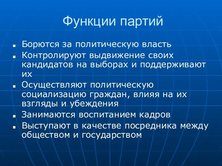 Функции партий Борются за политическую власть Контролируют выдвижение своих кандидатов