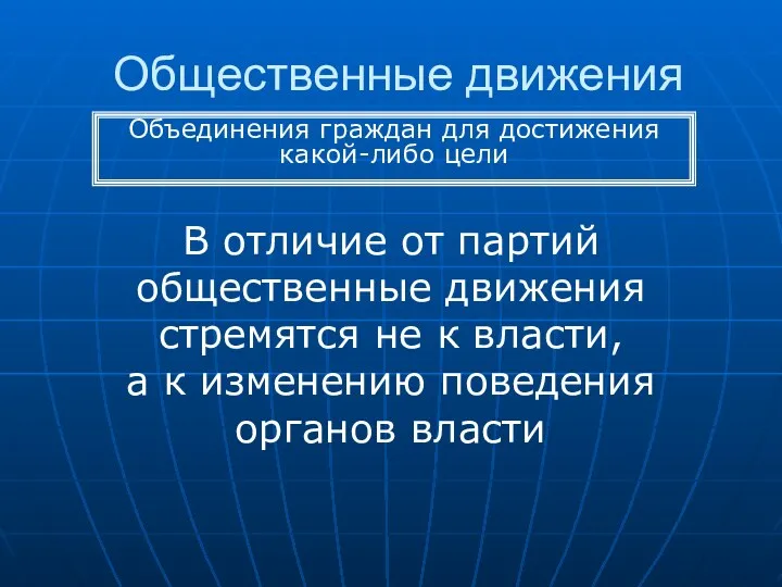 Общественные движения В отличие от партий общественные движения стремятся не