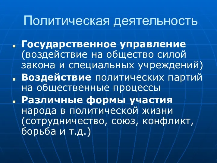 Политическая деятельность Государственное управление (воздействие на общество силой закона и