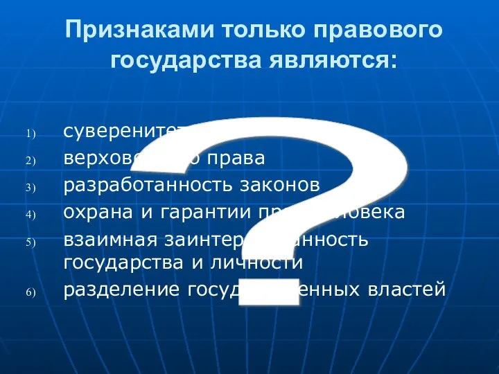 ? Признаками только правового государства являются: суверенитет верховенство права разработанность