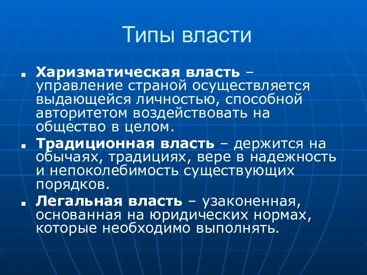 Типы власти Харизматическая власть – управление страной осуществляется выдающейся личностью,