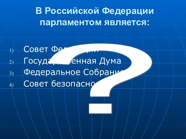 ? В Российской Федерации парламентом является: Совет Федерации Государственная Дума Федеральное Собрание Совет безопасности