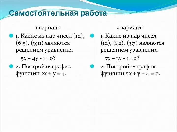 Самостоятельная работа 1 вариант 1. Какие из пар чисел (1;1),