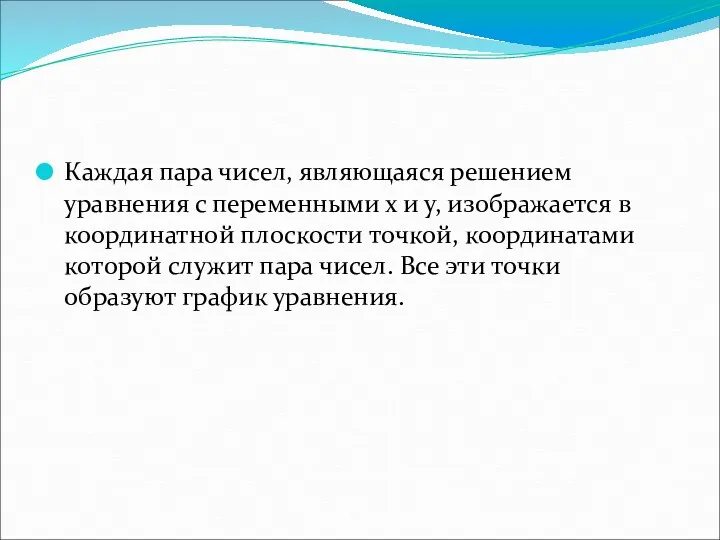 Каждая пара чисел, являющаяся решением уравнения с переменными х и