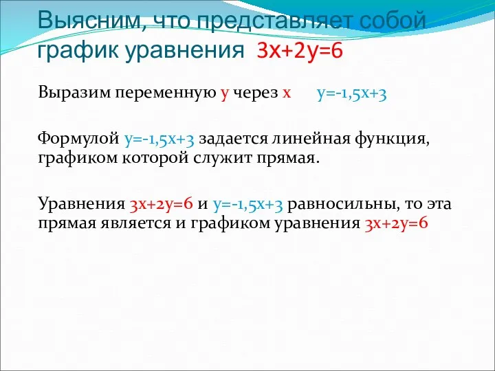 Выясним, что представляет собой график уравнения 3х+2у=6 Выразим переменную у