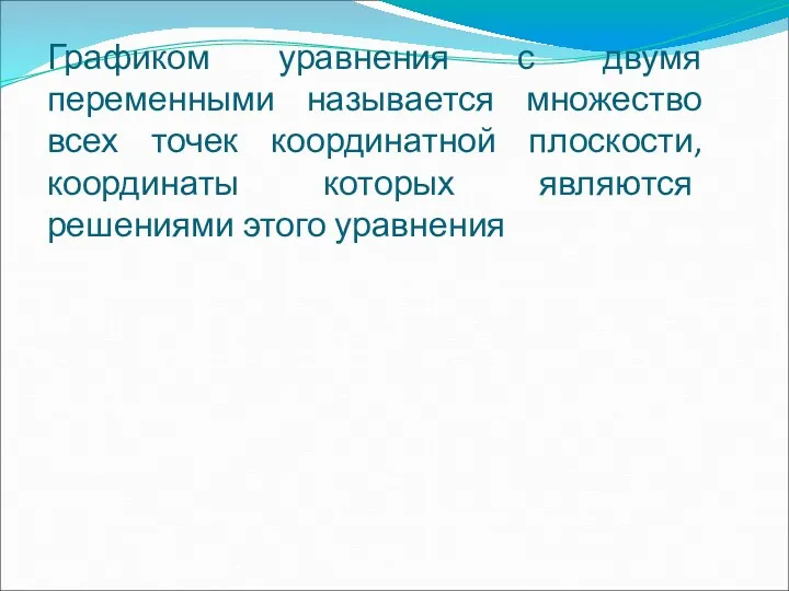 Графиком уравнения с двумя переменными называется множество всех точек координатной