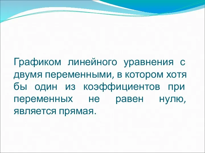 Графиком линейного уравнения с двумя переменными, в котором хотя бы