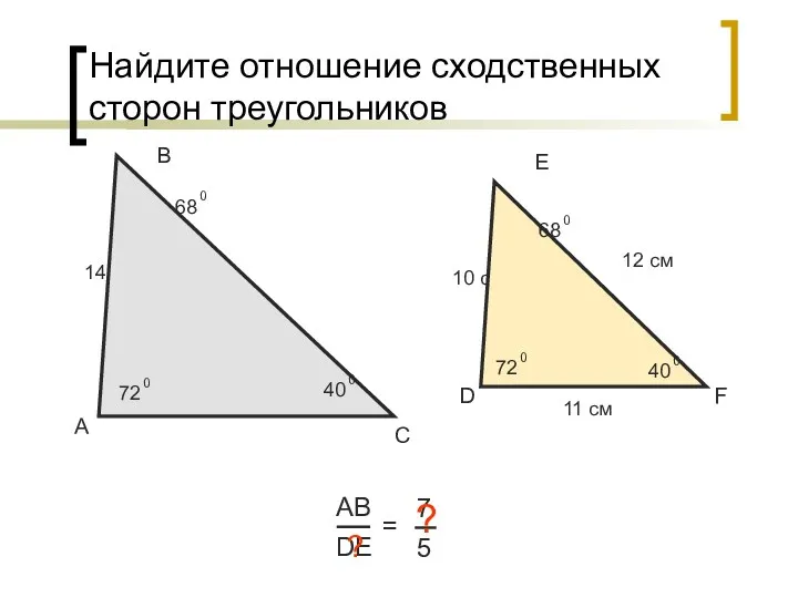 Найдите отношение сходственных сторон треугольников А В С АВ DE