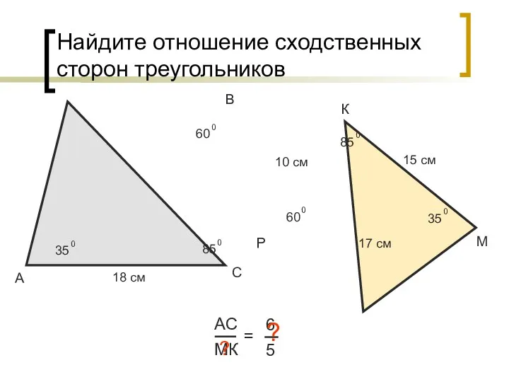 Найдите отношение сходственных сторон треугольников А В С АС МК