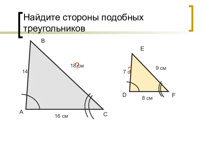 Найдите стороны подобных треугольников А В С 14 cм 7