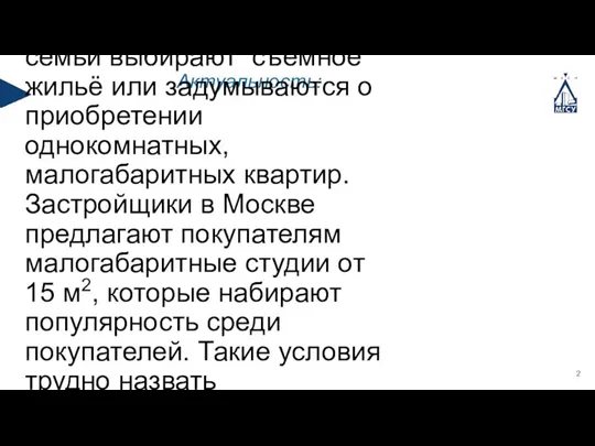 Актуальность: В крупных городах люди сталкиваются с проблемой дорогого жилья. Молодые семьи выбирают