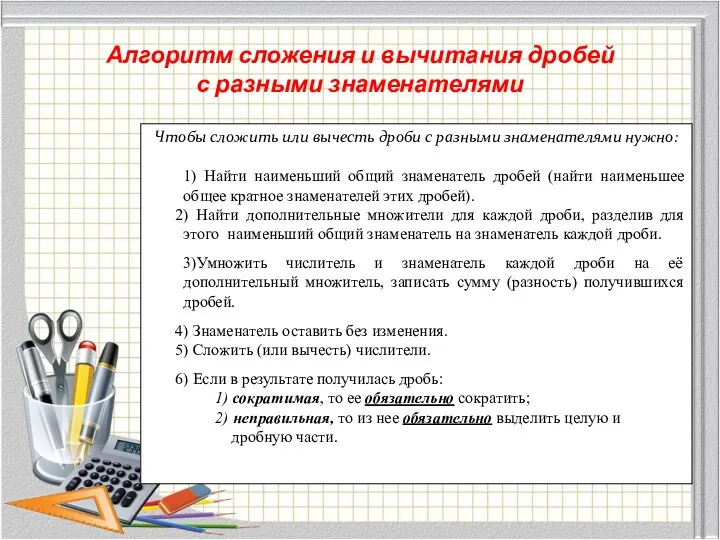 Алгоритм сложения и вычитания дробей с разными знаменателями Чтобы сложить