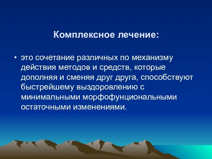 Комплексное лечение: это сочетание различных по механизму действия методов и