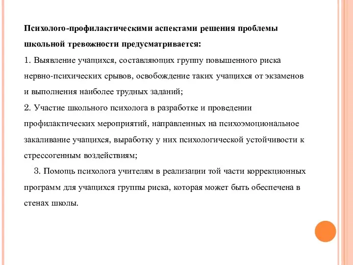 Психолого-профилактическими аспектами решения проблемы школьной тревожности предусматривается: 1. Выявление учащихся,