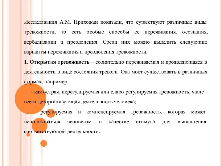 Исследования А.М. Прихожан показали, что существуют различные виды тревожности, то есть особые способы