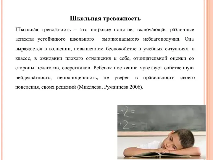 Школьная тревожность Школьная тревожность – это широкое понятие, включающая различные