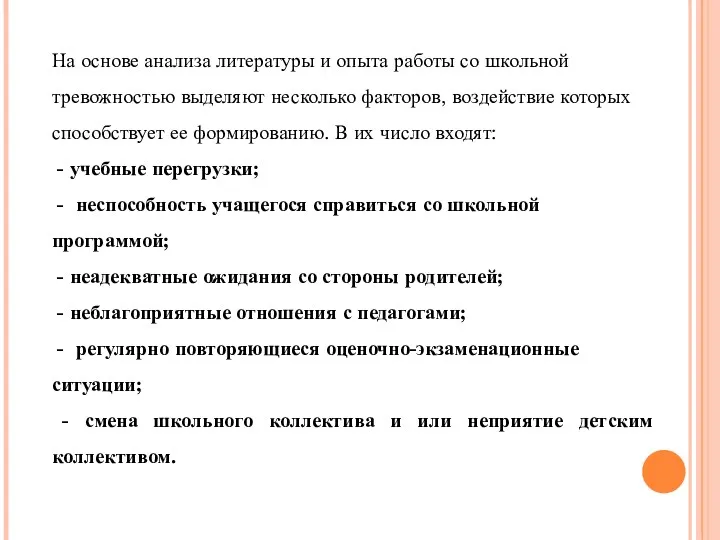 На основе анализа литературы и опыта работы со школьной тревожностью