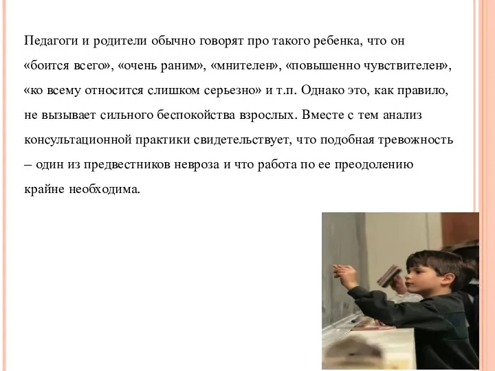 Педагоги и родители обычно говорят про такого ребенка, что он «боится всего», «очень