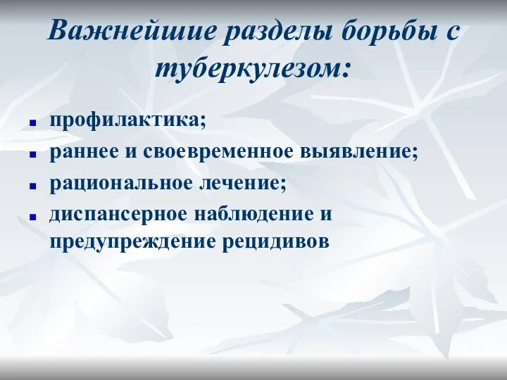 Важнейшие разделы борьбы с туберкулезом: профилактика; раннее и своевременное выявление;