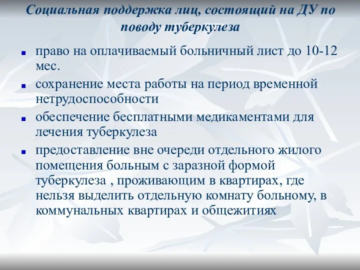 Социальная поддержка лиц, состоящий на ДУ по поводу туберкулеза право