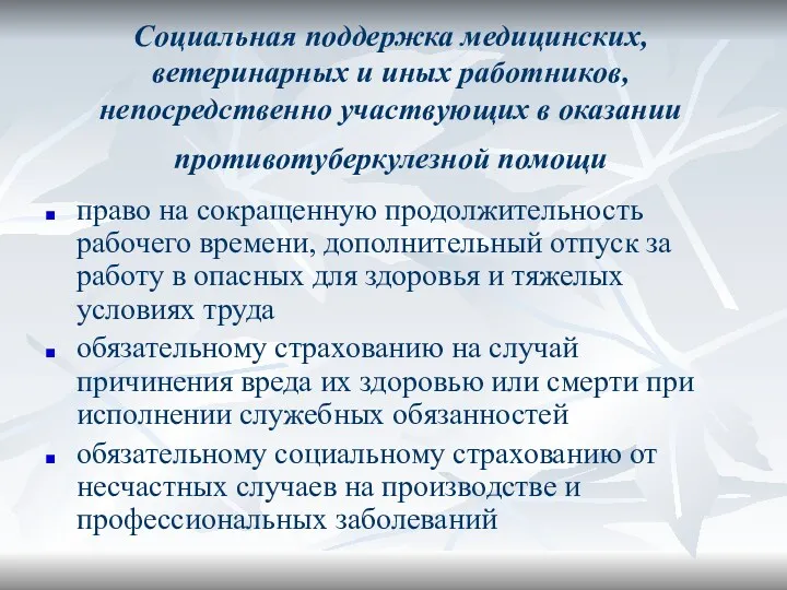 Социальная поддержка медицинских, ветеринарных и иных работников, непосредственно участвующих в