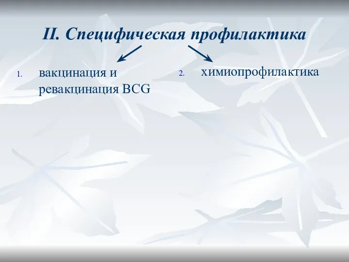 II. Специфическая профилактика вакцинация и ревакцинация BCG химиопрофилактика